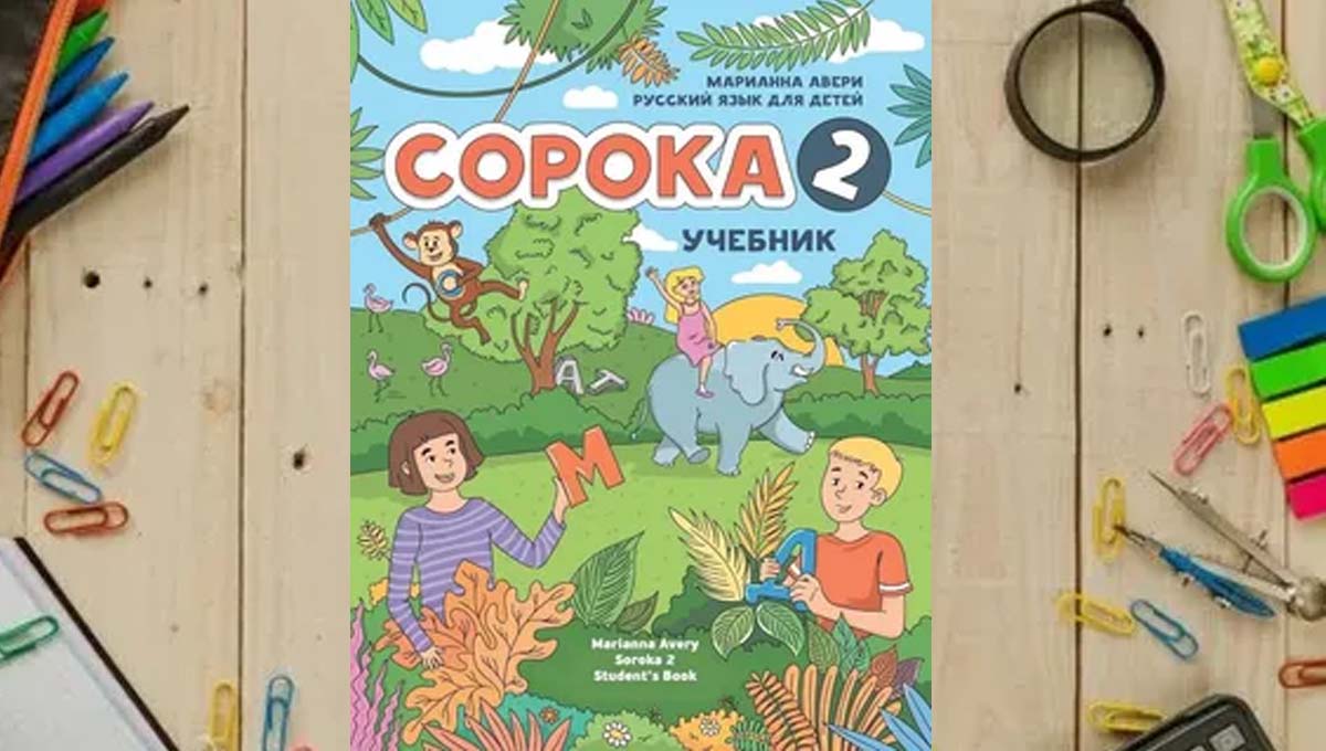 Сорока 2. Русский язык для детей