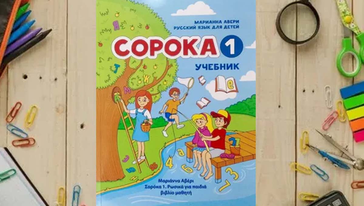 Сорока 1 русский язык для детей
