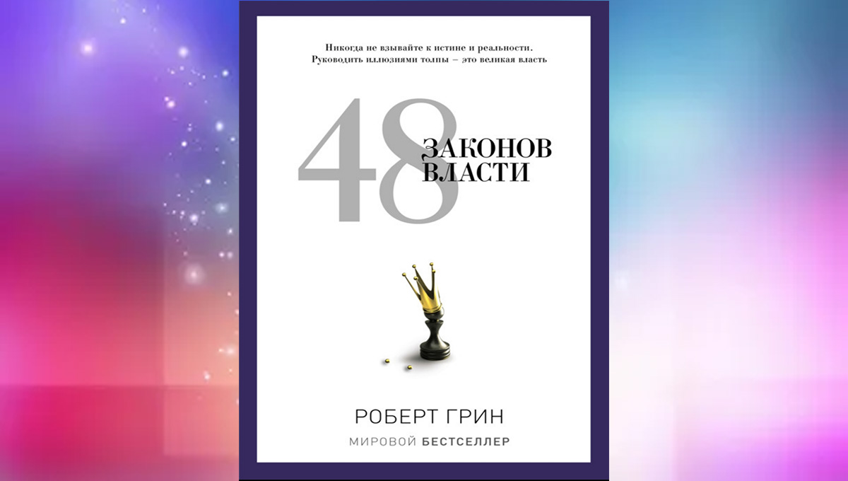 48 законов власти & Роберт Грин