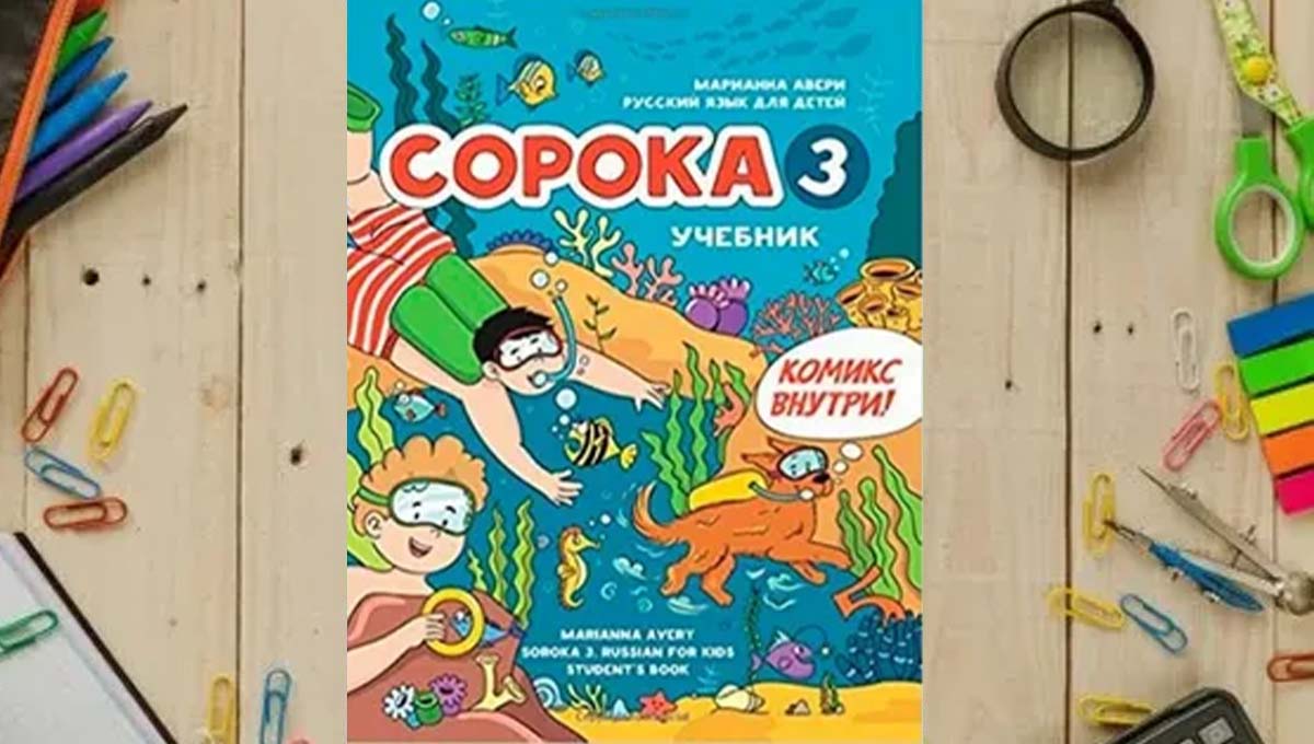 Сорока 3 русский язык для детей