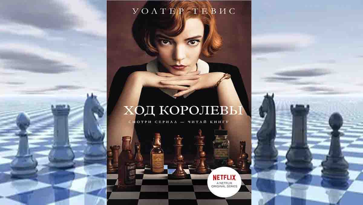 Ход королевы & Уолтер Тевис