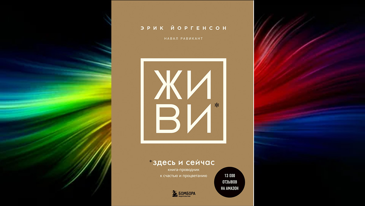 Живи здесь и сейчас & Эрик Йоргенсон