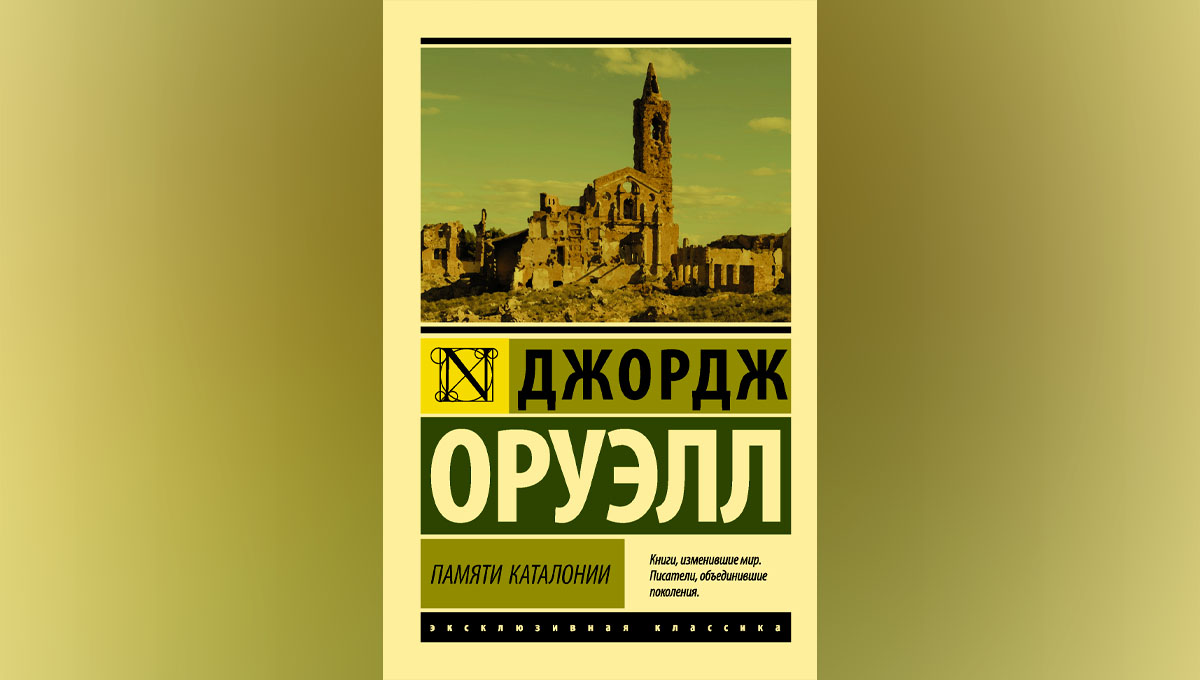 Памяти каталонии & Джордж Оруел 